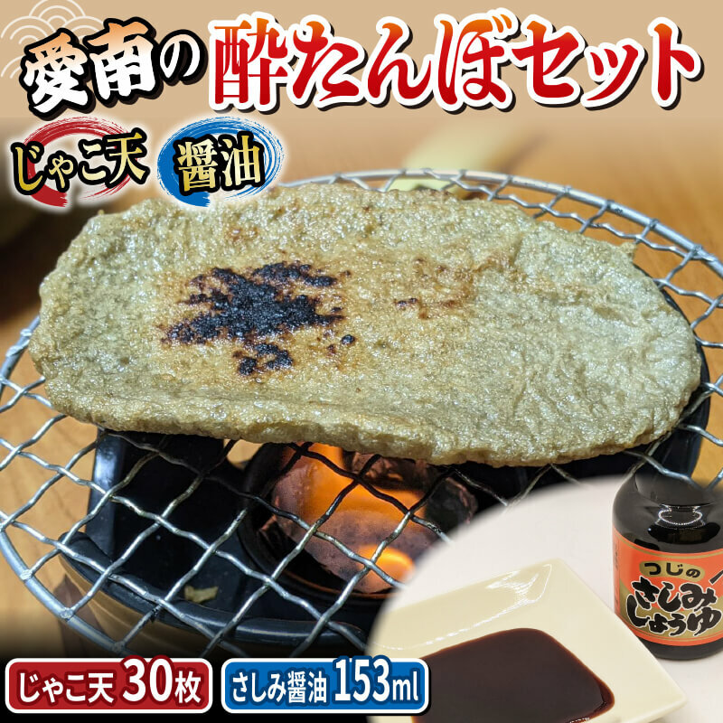 【ふるさと納税】 愛南の酔いたんぼセット(じゃこ天・醤油)