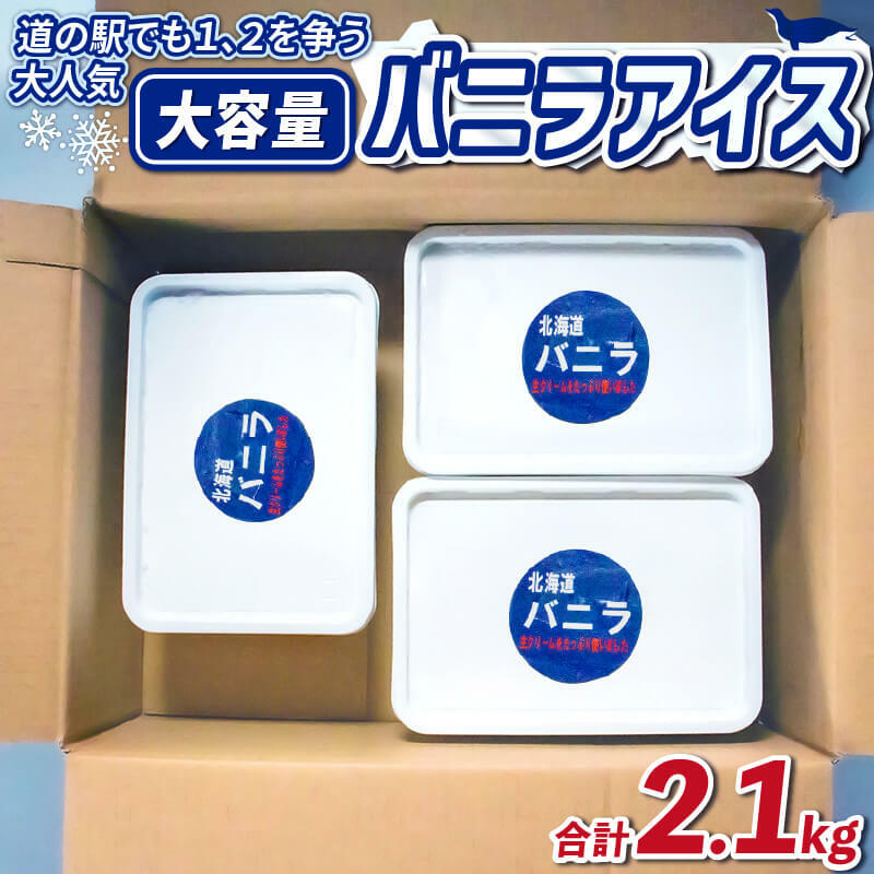 【ふるさと納税】 アイス バニラ 700g 3個 アイスクリーム スイーツ 母の日 父の日 愛南総研 道の駅MIC 愛媛県 愛南町