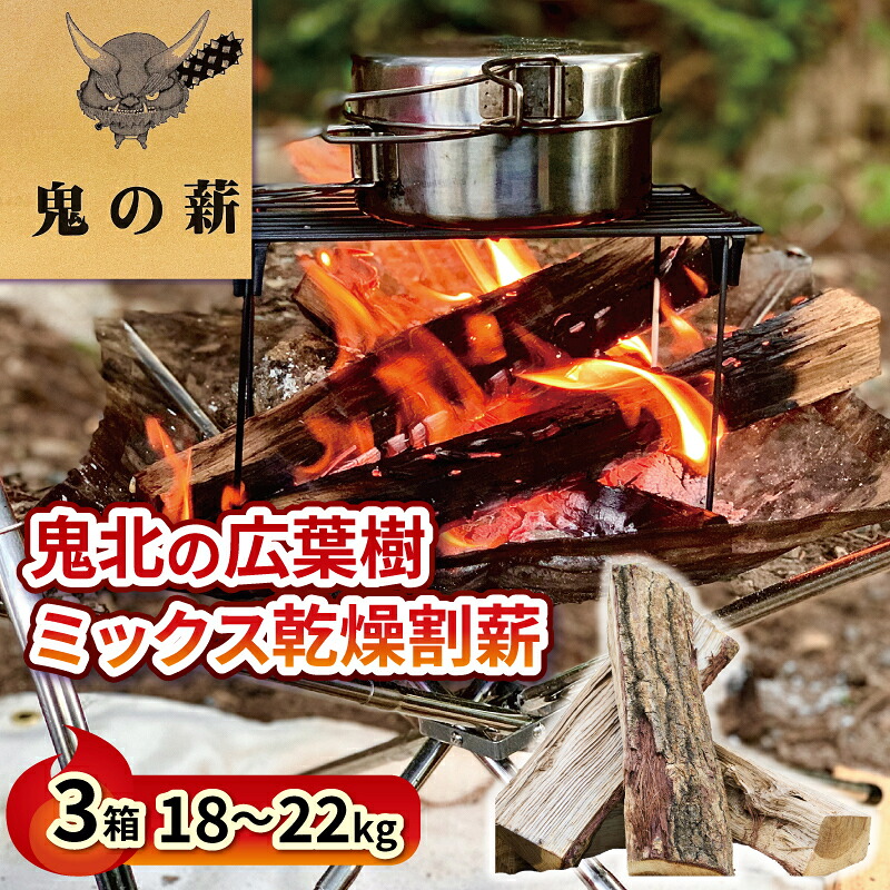 【ふるさと納税】 鬼の薪（鬼北の広葉樹ミックス焚付薪）18～22kg 3箱 キャンプ BBQ バーベキュー サウナ 焚き火 広葉樹 薪 薪ストーブ アウトドア 遠赤外線 炭 グッズ ギア テント｜愛媛県愛南町
