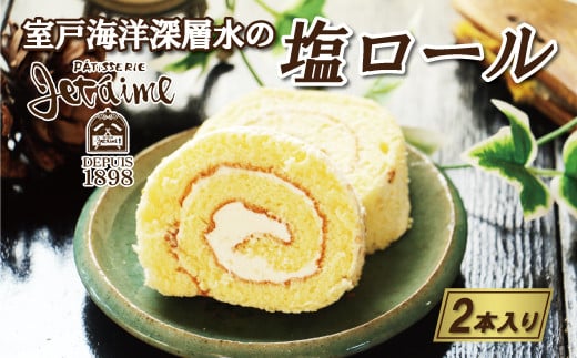 【ふるさと納税】 室戸 海洋 深層水 の 塩 ロール 2本 セット 10000円 菓子 スイーツ 焼き菓子 ケーキ 洋菓子 ロールケーキ ギフト 贈答 プレゼント父の日 敬老の日 記念日 おやつ 国産 卵 たまご バター アーモンド 土産 ザクザク しっとり 人気 寿提夢 愛南町 愛媛県