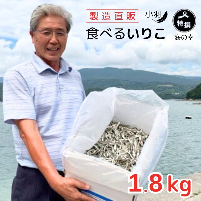 【ふるさと納税】 無添加 いりこ 煮干し 1.8kg 特選 食べるいりこ カタクチイワシ 鰯 カルシウム おやつ お子様にも 海参 健康 海の幸 自然の味 小羽 大島海産