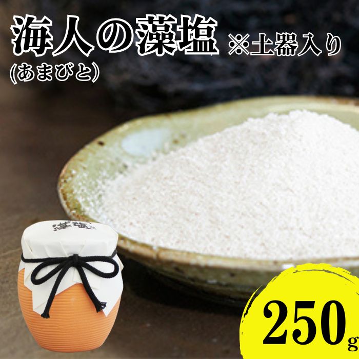 【ふるさと納税】 海人の藻塩 土器入り(250g) 6000円 塩 しお 藻塩 も塩 旨味 まろやか 海藻 ホンダワラ ミネラル 天ぷら 野菜 肉 焼肉 焼き肉 魚 焼魚 豆腐 家庭用 贈答用 贈答 下味 愛南町 愛媛県 朋和商事株式会社 蒲刈物産株式会社