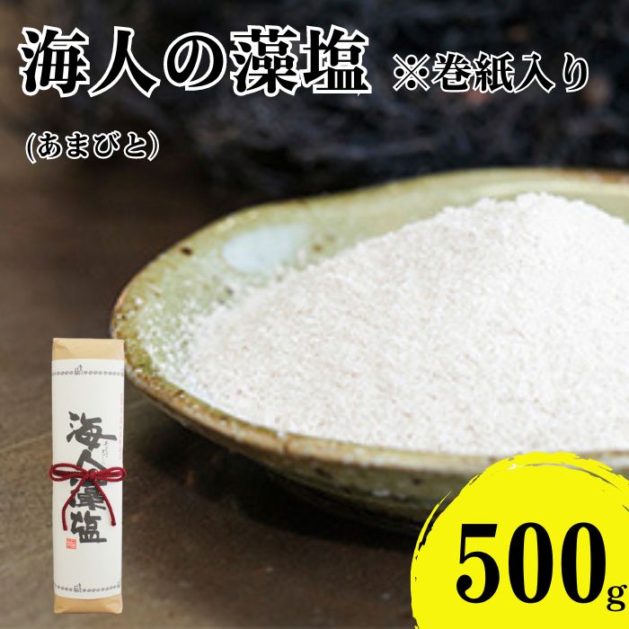 【ふるさと納税】 海人の藻塩 巻紙包み （500g）7000円 塩 しお 藻塩 も塩 旨味 まろやか 海藻 ホンダワラ ミネラル 天ぷら 野菜 肉 焼肉 焼き肉 魚 焼魚 豆腐 家庭用 贈答用 贈答 下味  愛南町 愛媛県 朋和商事株式会社　蒲刈物産株式会社