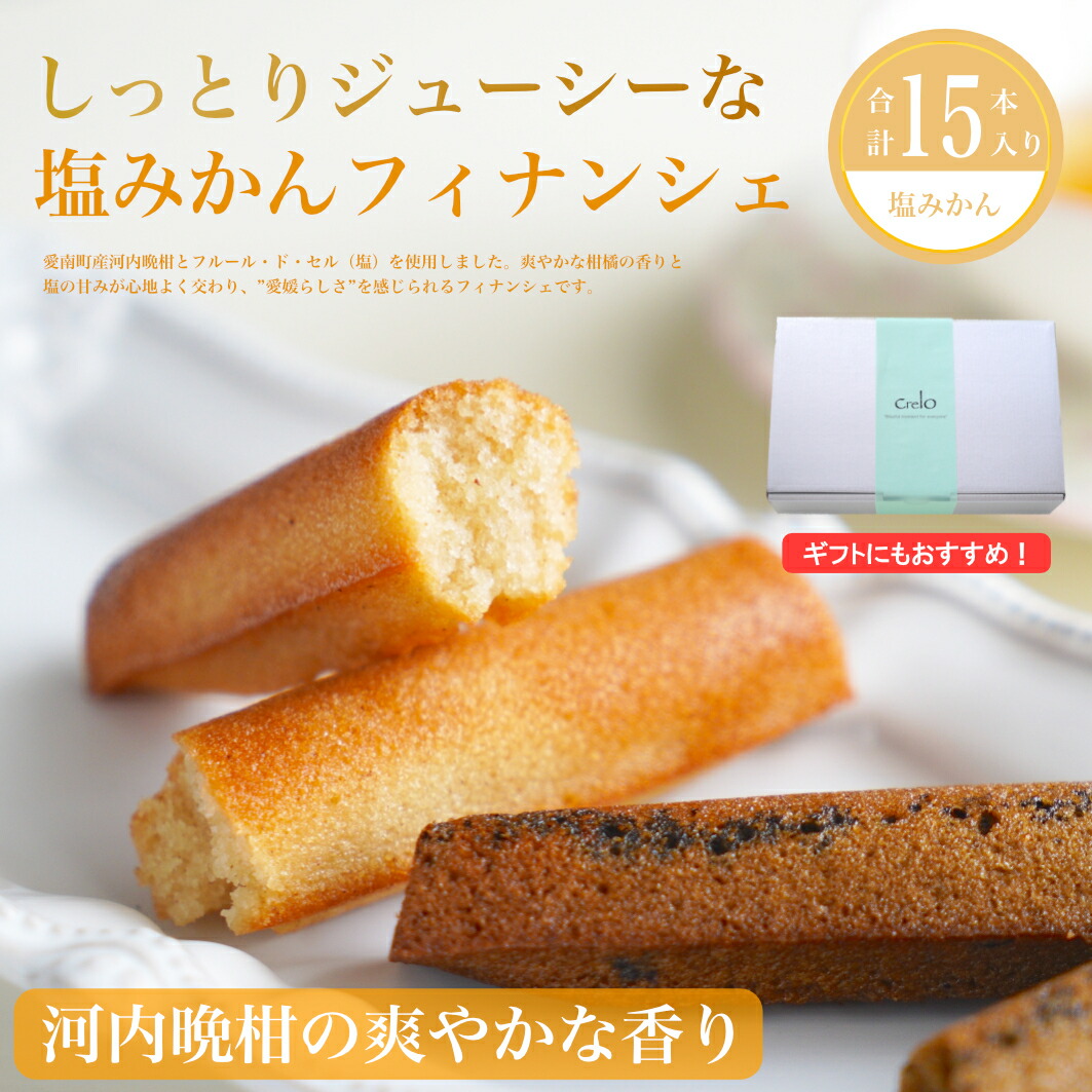 【ふるさと納税】 フィナンシェ 塩みかん 15本セット お菓子 焼き菓子 バレンタイン ホワイトデー 河内晩柑 愛南ゴールド バター入り 15個 スイーツ 詰め合わせ 贈答 プレゼント 贈り物 ギフト 個包装 crelo 愛媛県 愛南町