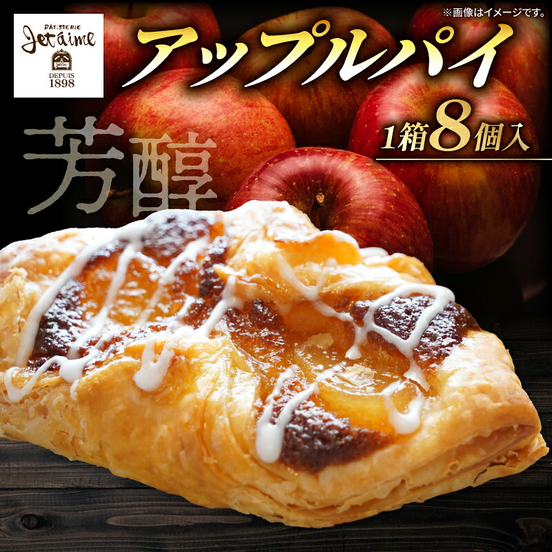 【ふるさと納税】 アップル りんご パイ 8個 パティスリー ジュテーム スイーツ お菓子 菓子 職人 ギフト 取り寄せ 誕生日 記念日 母の日 贈答 贈り物 プレゼント 愛媛県 愛南町｜愛媛県愛南町