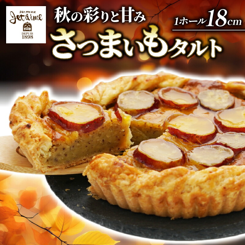 【ふるさと納税】 さつまいも タルト ケーキ ホール 18cm 職人 パティスリー ジュテーム 芋 洋 菓子 冷凍 スイーツ お菓子 誕生日 記念日 贈答 贈り物 プレゼント｜愛媛県愛南町
