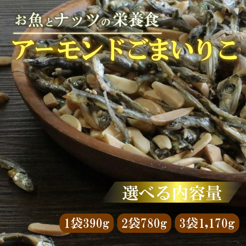 【ふるさと納税】 選べる アーモンド小魚（1袋390g 2袋780g 3袋1,170g)【 アーモンドごまいりこ 】 ( ふるさと納税 お菓子 おつまみ ツマミ ふるさと納税 5000円 8000円 12000円 試供品 お試し 小分け 少量 愛媛県 愛南町 )伊予乃国