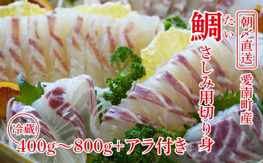 【ふるさと納税】 朝〆直送！愛南町産鯛さしみ用切り身 片身400g～800g＋アラ付き マダイ 刺身 お食い初め タイ 魚 松岡鮮魚 愛南町 愛媛県