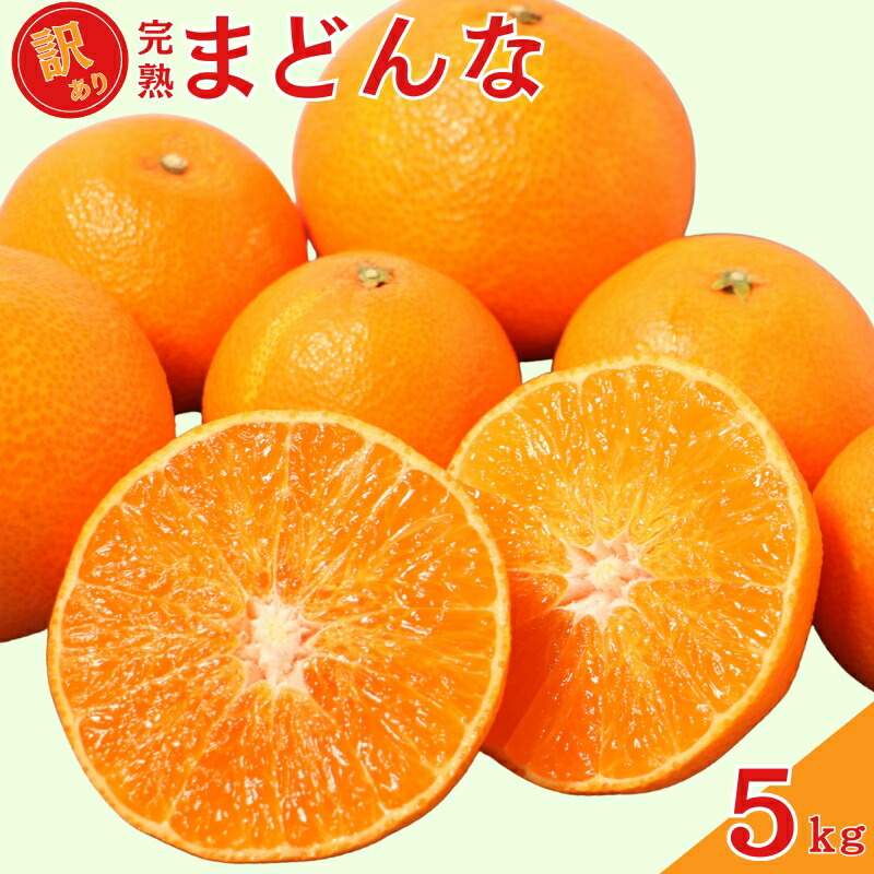 楽天市場】【ふるさと納税】 先行予約 訳あり 完熟まどんな 5kg サイズ
