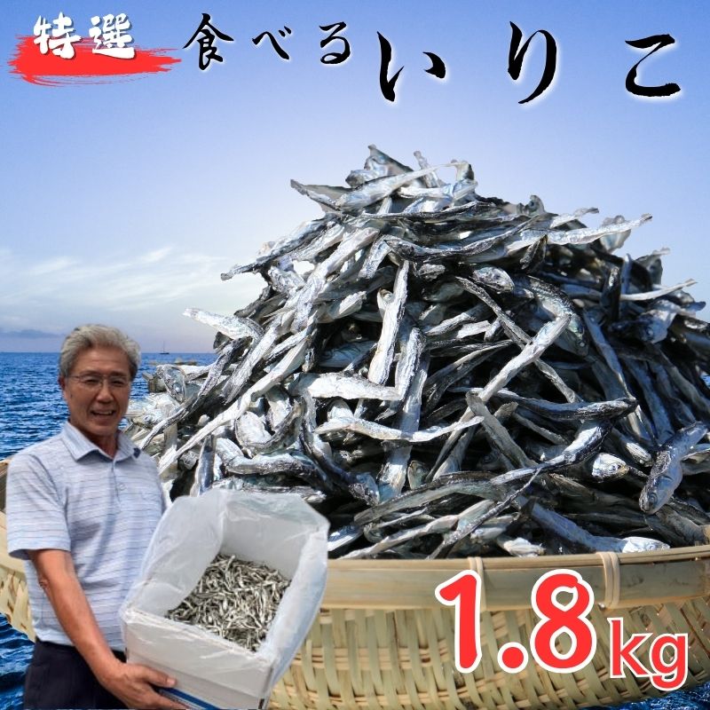 【ふるさと納税】 無添加 いりこ 煮干し 1.8kg 特選 食べるいりこ カタクチイワシ 鰯 カルシウム おやつ お子様にも 海参 健康 海の幸 自然の味 大島海産 7,300円