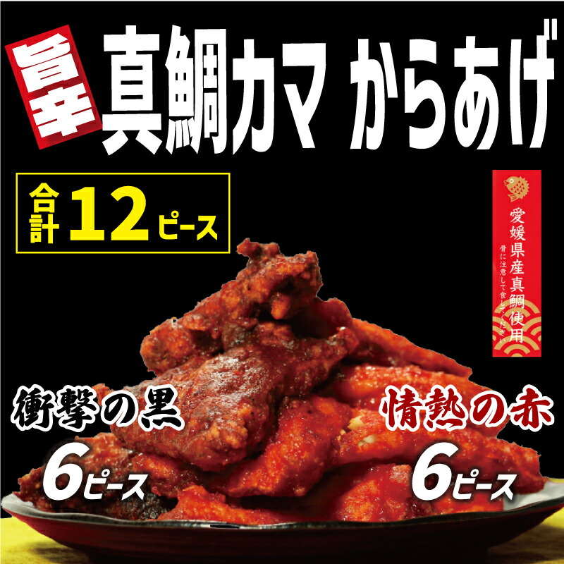 【ふるさと納税】 カマ からあげ 12ﾋﾟｰｽ（ 甘辛だれ ･ スパイシー味噌 各6ﾋﾟｰｽ 合計12ﾋﾟｰｽ） 真鯛 まだい 鯛 冷凍 ピリ辛 ビール お米 おせち サン･フィッシュ
