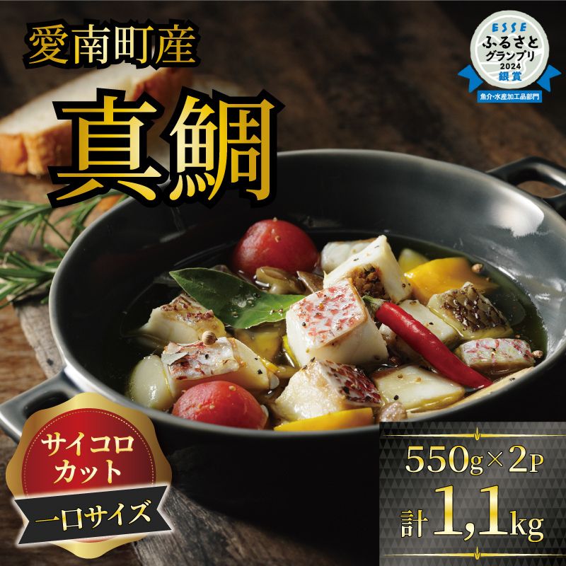 【ふるさと納税】 訳あり 真鯛コロコロ 1.1kg (550ｇ×2パック)  鯛 冷凍 1kg 以上 骨取り ほねとり 骨とり 骨なし 骨無 鯛めし 角切り 10000円 ダイスカット サイコロカット  国産  養殖 お正月 ハレの日 お祝い 年末 年始 お食い初め 愛南町 愛媛県 愛南サン・フィッシュ
