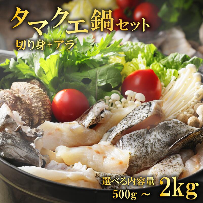 【ふるさと納税】 【高評価★4.42】 クエ鍋セット 選べる内容量 500g 1kg 1.5kg 2kg  タマクエ 訳あり 切り身 ＋ アラ  冷凍 クエ 高級 幻 新種 鍋 アラ鍋 海鮮 刺身 生食  新鮮 白身魚 蒸し料理 グリル 規格外 プレゼント ギフト 贈り物 愛媛県 愛南町 愛南サンフィッシュ