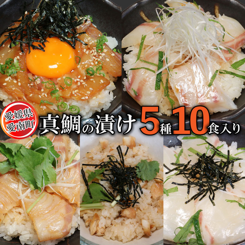 【ふるさと納税】 愛南 真鯛の漬けセット 5種 各2パック 合計 10パック 鯛 タイ 鯛めし 海鮮 刺身 さしみ 調理不要 丼 どんぶり 漁師めし 冷凍 小分け パック ギフト プレゼント 贈り物 贈答 愛南サン・フィッシュ