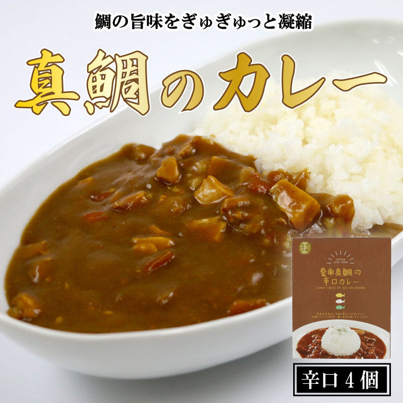 【ふるさと納税】 愛南 真鯛カレー 辛口 ４パック レトルト 鯛 タイ 出汁 湯煎 スパイス アウトドア キャンプ 一人暮らし 防災 非常食 保存 プレゼント ギフト 贈り物 愛南サン・フィッシュ