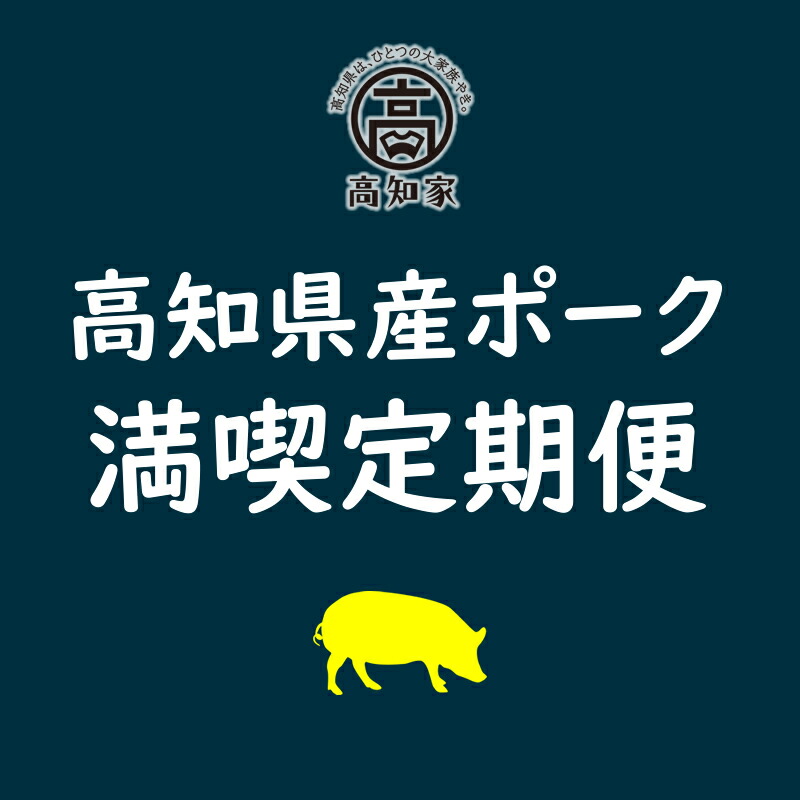 通販 高知県産ポーク 満喫 定期便 全3回 毎月1回お届け 豚肉 高知 fucoa.cl