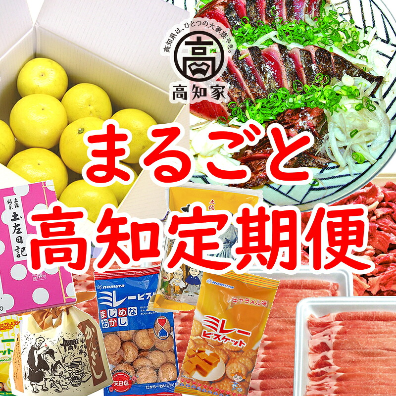 【ふるさと納税】 まるごと高知 定期便 全6回（1月～6月お届け） 高知 文旦 カツオ たたき｜高知県 55,000円