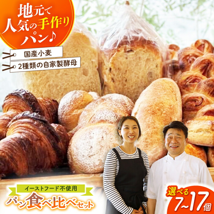 【ふるさと納税】高評価4.95★パン好きなあなたに “パン工房だんだん” おためしパンセット ＼選べる容量／ 7個・14個・17個 / 冷凍 パン ぱん 朝食 セット ぼうしパン 詰め合わせ 冷凍【パン工房だんだん】[ATAQ002]