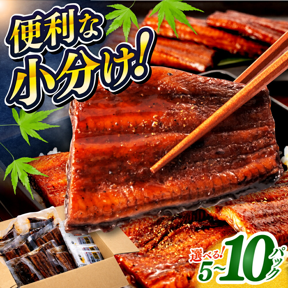 【ふるさと納税】高評価★4.6 訳あり うなぎ蒲焼きカット 約50g×5～10 パック 特製タレ 山椒付 不揃い 【株式会社七和】[ATAX013] ＼選べる容量・配送月／ うなぎ レンチン 訳アリ 蒲焼 かば焼き 鰻 小分け 冷凍 国産 最速発送  楽天限定
