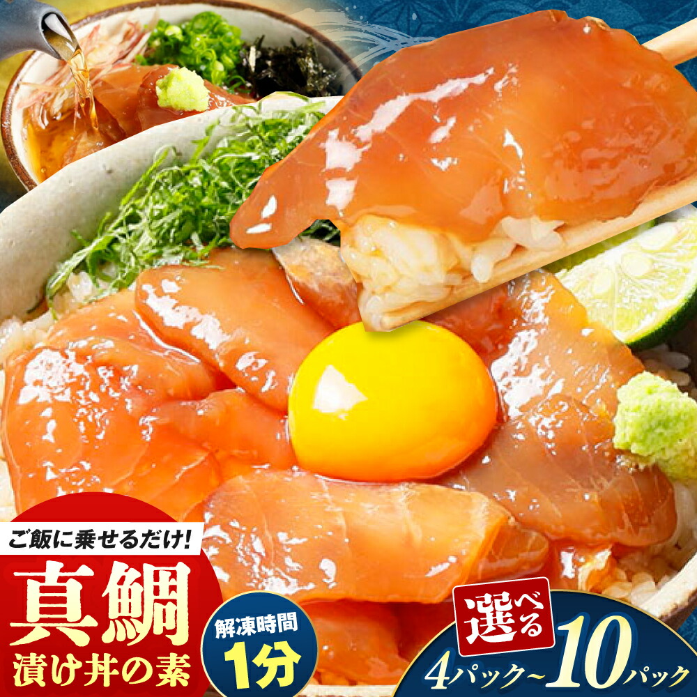【ふるさと納税】高知の海鮮丼の素「真鯛の漬け」約80g×4P～10P ＼選べる容量／【興洋フリーズ株式会社】[ATBX027] 漬け丼 冷凍 パック 海鮮丼 タレ 新鮮 小分け 個包装 タイ 真鯛 鯛 おかず 簡単 送料無料 楽天限定
