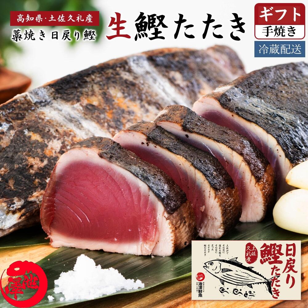 【ふるさと納税】【選べる内容量】冷蔵配送 鰹たたき〈2025年3月上旬～発送開始〉 鰹のたたき カツオ かつお 鰹 かつおたたき カツオのたたき カツオたたき 冷凍していない生鰹 高知県産 藁焼き たたき 魚 初鰹 戻り鰹【池澤鮮魚オンラインショップ】[ATBE001]