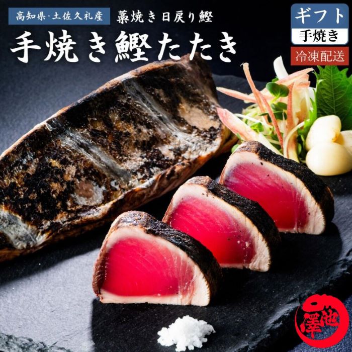 【ふるさと納税】【最速発送】【選べる内容量】鰹たたき 鰹のたたき カツオ かつお 鰹 かつおたたき カツオのたたき カツオたたき 高知県産 土佐久礼 完全手焼き 藁焼き 【池澤鮮魚オンラインショップ】[ATBE003]　スピード 最短 最速 発送
