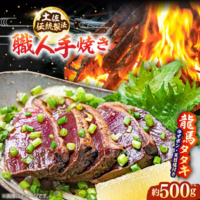 【ふるさと納税】【最速発送】完全ワラ焼き 鰹たたき「龍馬タタキ」約500g かつお 鰹 藁焼き カツオ 高知 ワラ 美味しい 完全藁焼き 新鮮 カツオ かつおのたたき こうち 【株式会社Dorago】[ATAM012]