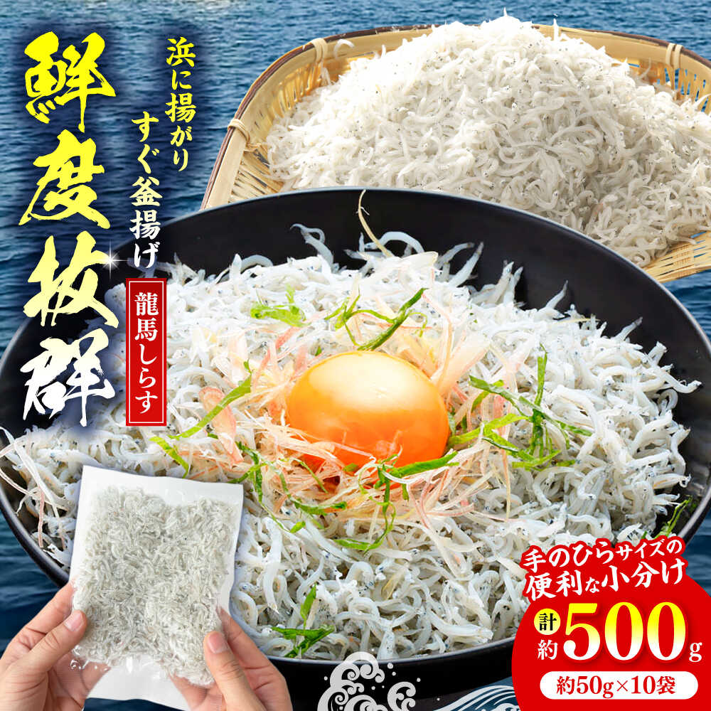 【ふるさと納税】【最速発送】釜揚げ龍馬しらす 約50g×10袋 【株式会社 七和】[ATAX004]　スピード 最短 最速 発送 7,700円