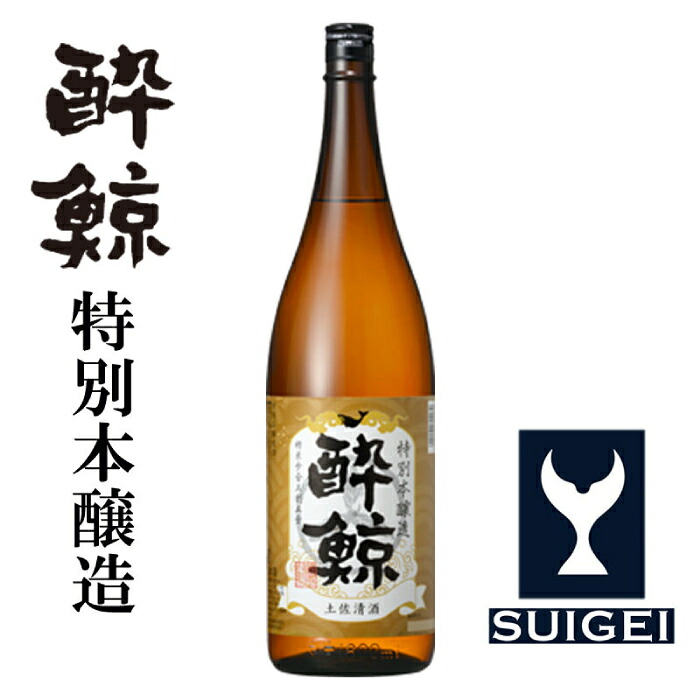 【ふるさと納税】 酔鯨 特別本醸造 1800ml 選べる本数！〈1本・2本・3本・6本〉/ 日本酒 地酒 高知 地酒【近藤酒店】[ATAB005]｜高知県高知市