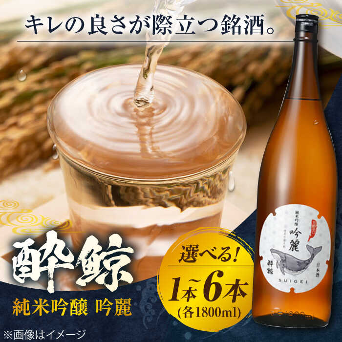 【ふるさと納税】 酔鯨 純米吟醸 吟麗 1800ml 〈選べる本数〉 1本・2本・3本・6本 日本酒 地酒 【近藤酒店】[ATAB013]｜高知県高知市