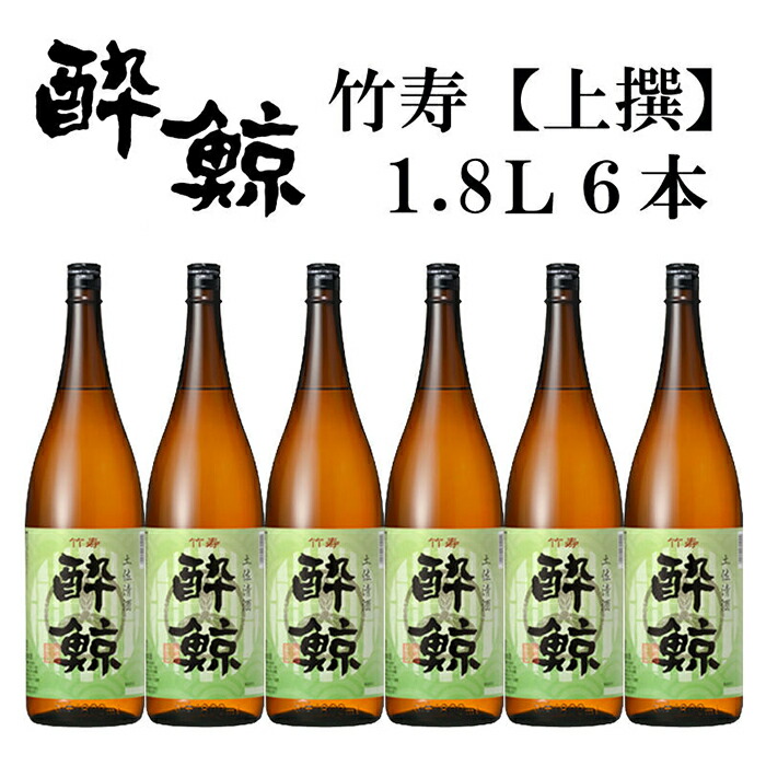 【ふるさと納税】酔鯨 竹寿1800ml 6本 日本酒 地酒 【近藤酒店】 【近藤酒店】[ATAB018]