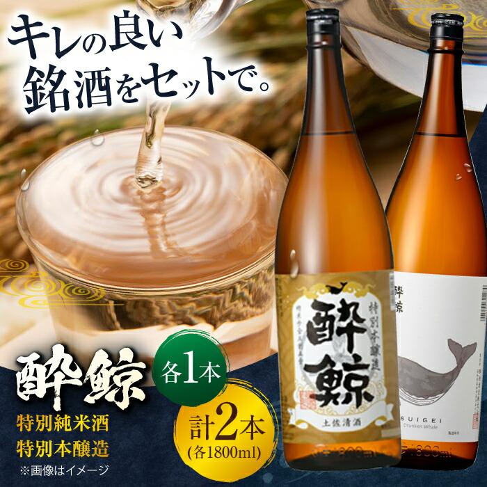 【ふるさと納税】酔鯨 特別純米酒&特別本醸造 1800ml 2本セット 飲み比べセット 飲み比べ 日本酒 地酒 【近藤酒店】[ATAB019]｜高知県高知市