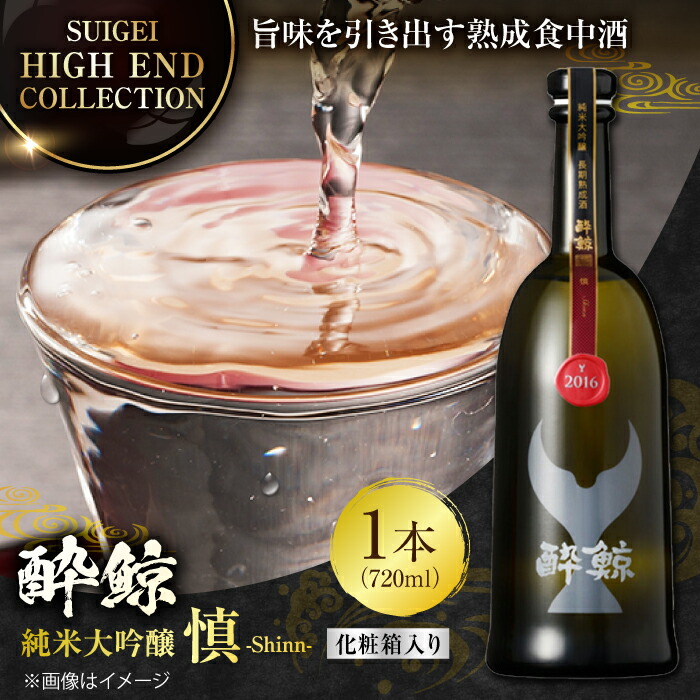 酔鯨 純米大吟醸 慎（Shinn）720ml  日本酒　酒　古酒 酔鯨 純米大吟醸 長期熟成酒 慎(Shinn) 720ml | 酔鯨（酔鯨酒造