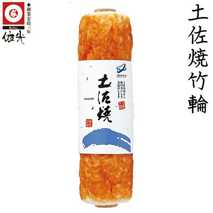 【ふるさと納税】土佐焼竹輪3本セット 農林水産大臣賞受賞 【グレイジア株式会社】[ATAC171]