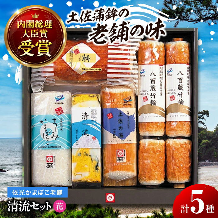 【ふるさと納税】清流セット「花」依光かまぼこ老舗 ちくわ、蒲鉾、練り物等の詰め合わせ (5種類) 【グレイジア株式会社】[ATAC183]