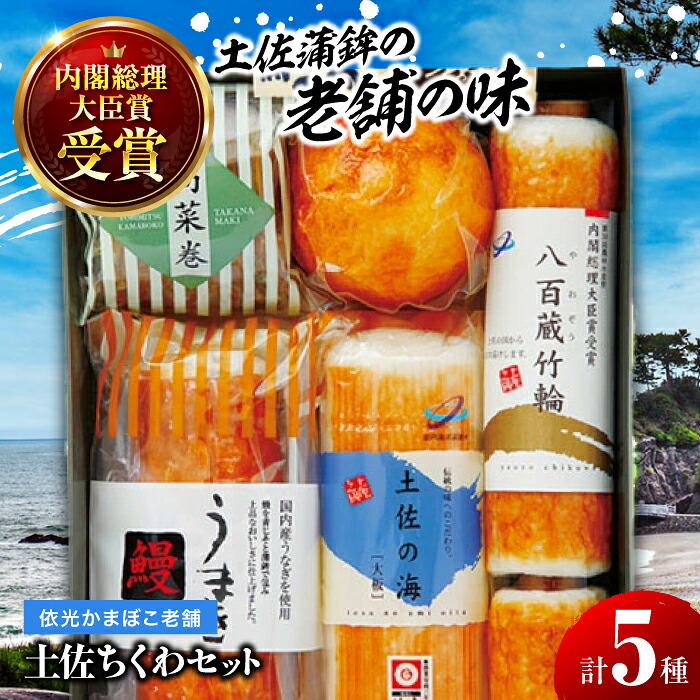 【ふるさと納税】土佐ちくわセット 蒲鉾、練り物等の詰め合わせ (5種類) 【グレイジア株式会社】[ATAC188]｜高知県高知市