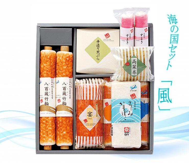 【ふるさと納税】海の国セット「風」 蒲鉾、練り物等の詰め合わせ (9種類) 【グレイジア株式会社】[ATAC192]