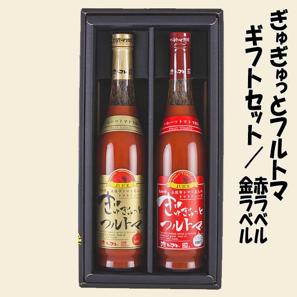 【ふるさと納税】ぎゅぎゅっとフルトマ ギフトセット 金ラベル（糖度11度）赤ラベル（糖度8度） / 高知 池一菜果園 池トマト トマト 野菜 フルーツトマト トマトジュース 野菜ジュース ジュース ギフト セット 贈答 贈り物 プレゼント 【グレイジア株式会社】[ATAC278]｜高知県高知市