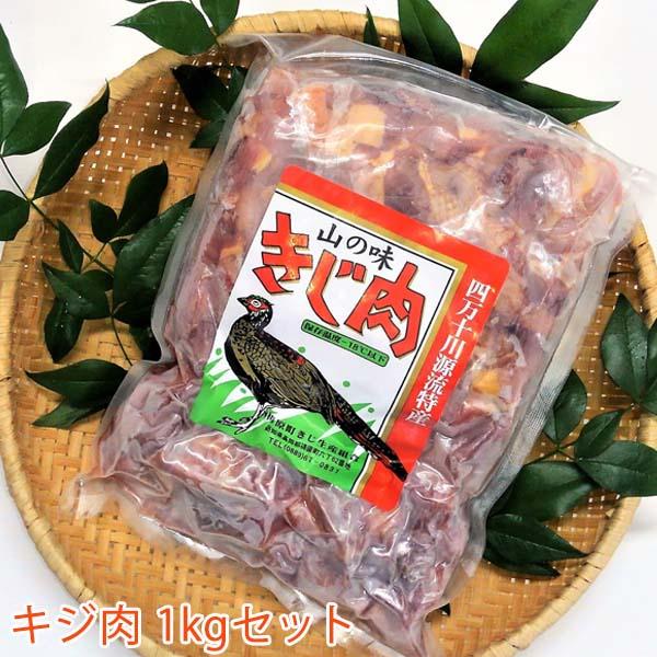 【ふるさと納税】キジ肉 約 1kg セット (手切りスライス肉約700g、ガラ約300g) 冷凍 梼原町 ジビエ きじがら 雉汁 ゆすはら 高知県産 【グレイジア株式会社】[ATAC349]
