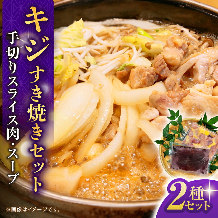 【ふるさと納税】キジすき焼きセット (2～3人前) 冷凍 きじ ジビエ 梼原町 ゆすはら 高知県産 【グレイジア株式会社】[ATAC350]｜高知県高知市