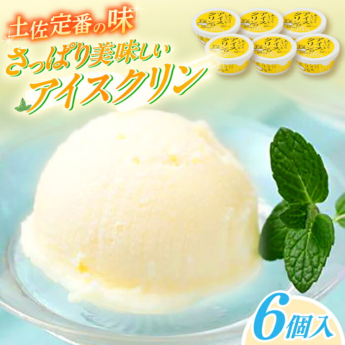 【ふるさと納税】Made in 土佐 アイスクリン×6個 高知アイス 土佐の夏 【グレイジア株式会社】[ATAC369] 8,400円