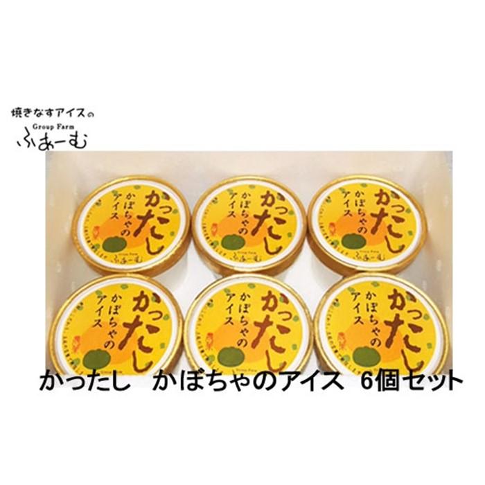【ふるさと納税】かったし かぼちゃのアイス 6個セット 南瓜アイス カボチャアイス 野菜 アイス 土佐 【グレイジア株式会社】[ATAC375-01]