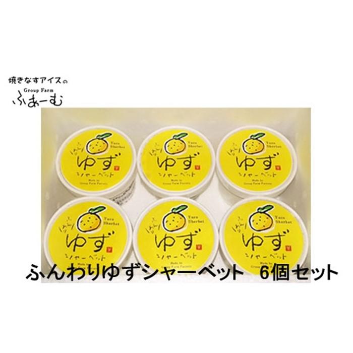 【ふるさと納税】ふんわり ゆずシャーベット 6個セット 柚子 アイス 土佐 【グレイジア株式会社】[ATAC375-06]｜高知県高知市