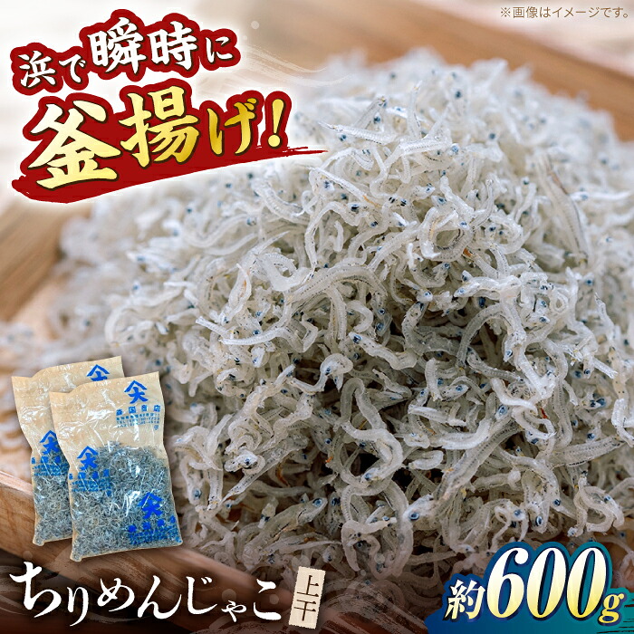 【ふるさと納税】ちりめんじゃこ (上干) 約600g (約300g&times;2袋) 鮮度日本一を目指します！浜で瞬時に釜揚げ 【グレイジア株式会社】[ATAC425]｜高知県高知市