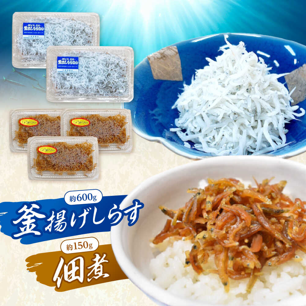 【ふるさと納税】釜揚げしらす（約600g）と佃煮（約150g）のセット /森国商店 浜で瞬時に釜出し 高知のしらす【グレイジア株式会社】[ATAC490]