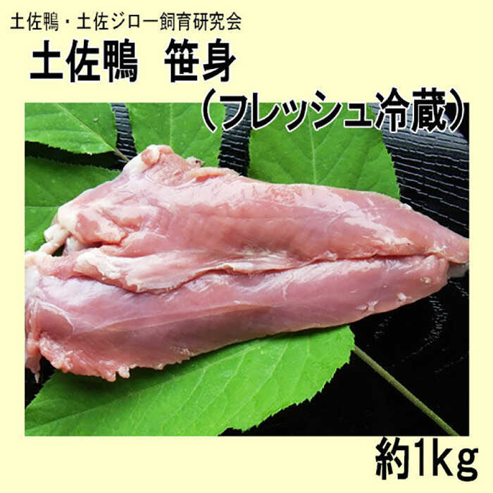 【ふるさと納税】土佐鴨 笹身 (フレッシュ冷蔵) 約1kg 土佐鴨 土佐ジロー飼育研究会 かも カモ ささみ ササミ 【グレイジア株式会社】[ATAC589]