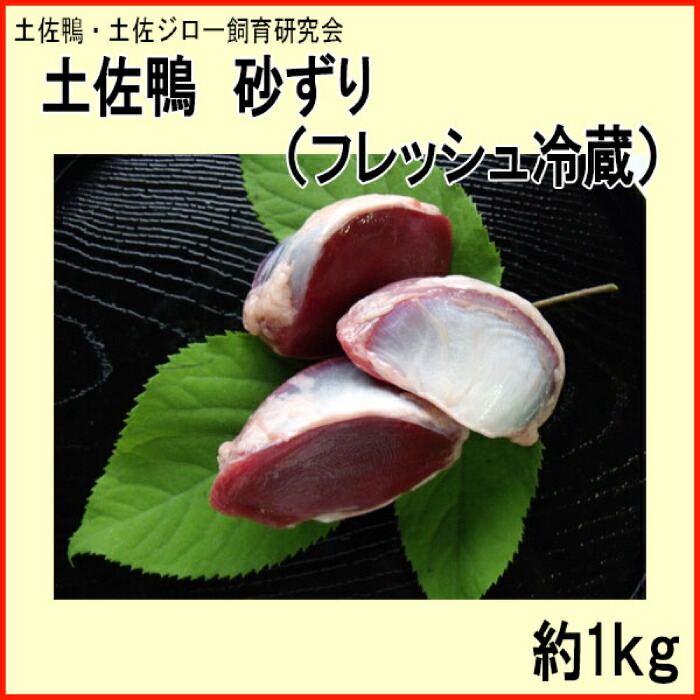 【ふるさと納税】土佐鴨 砂ずり (フレッシュ冷蔵) 約1kg 土佐鴨 土佐ジロー飼育研究会 かも カモ 砂肝 【グレイジア株式会社】[ATAC590]