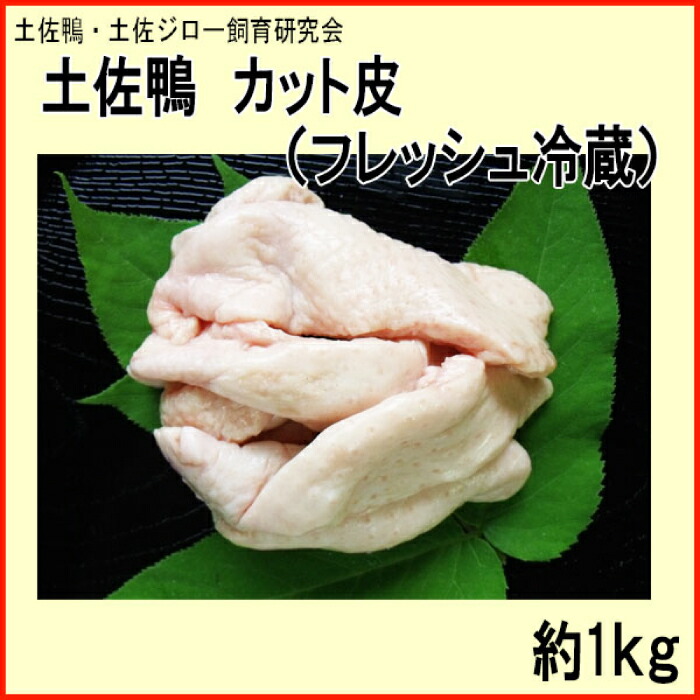 【ふるさと納税】土佐鴨 カット皮 (フレッシュ冷蔵) 約1kg 土佐鴨 土佐ジロー飼育研究会 カモ かも 鳥皮 【グレイジア株式会社】[ATAC592]
