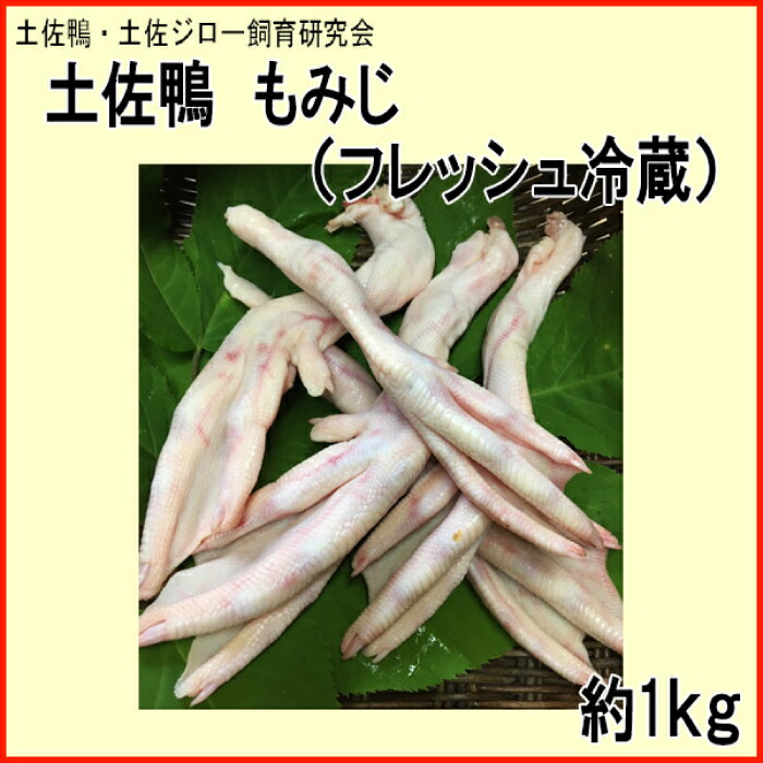 【ふるさと納税】土佐鴨 もみじ (フレッシュ冷蔵) 約1kg 土佐鴨 土佐ジロー飼育研究会 【グレイジア株式会社】[ATAC595]