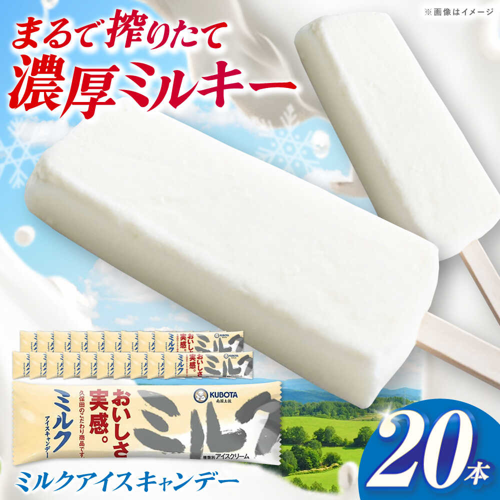 楽天市場】【ふるさと納税】久保田食品 ミルクアイスキャンデー 20本入